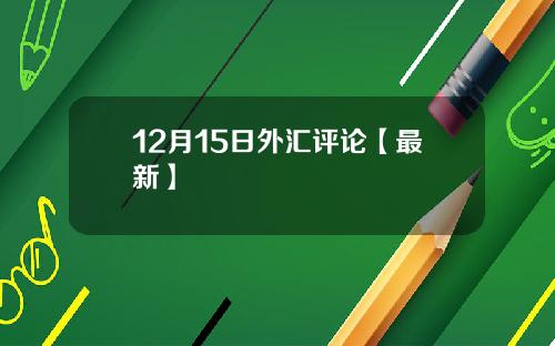 12月15日外汇评论【最新】