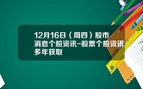 12月16日（周四）股市消息个股资讯-股票个股资讯多年获取