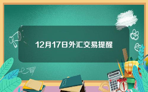 12月17日外汇交易提醒