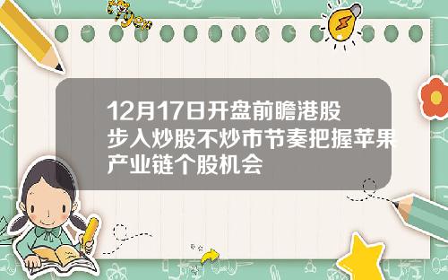 12月17日开盘前瞻港股步入炒股不炒市节奏把握苹果产业链个股机会