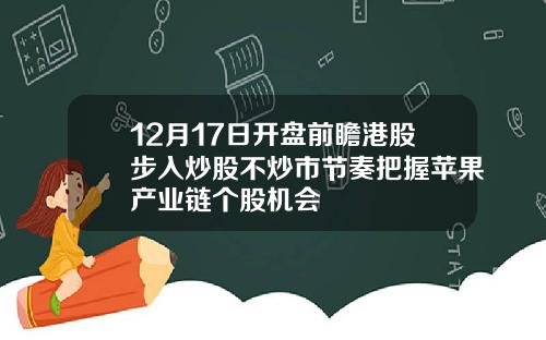 12月17日开盘前瞻港股步入炒股不炒市节奏把握苹果产业链个股机会