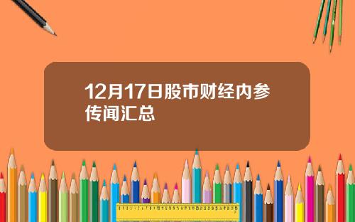 12月17日股市财经内参传闻汇总