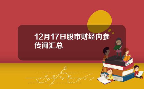 12月17日股市财经内参传闻汇总