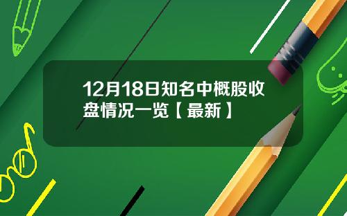 12月18日知名中概股收盘情况一览【最新】
