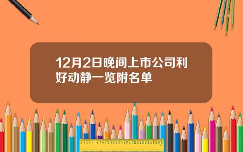 12月2日晚间上市公司利好动静一览附名单