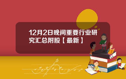 12月2日晚间重要行业研究汇总附股【最新】