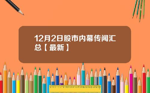 12月2日股市内幕传闻汇总【最新】