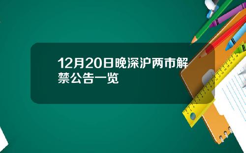 12月20日晚深沪两市解禁公告一览