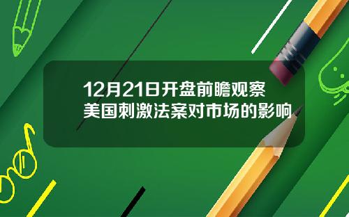 12月21日开盘前瞻观察美国刺激法案对市场的影响