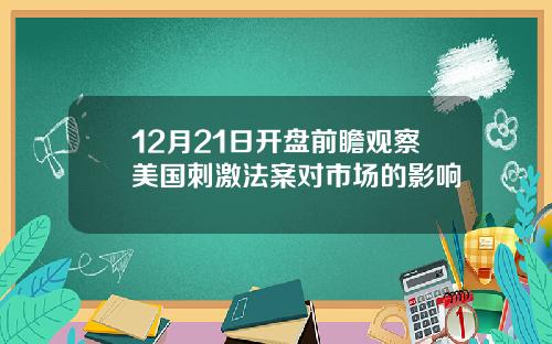 12月21日开盘前瞻观察美国刺激法案对市场的影响