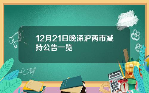 12月21日晚深沪两市减持公告一览