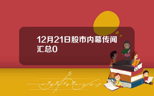 12月21日股市内幕传闻汇总0