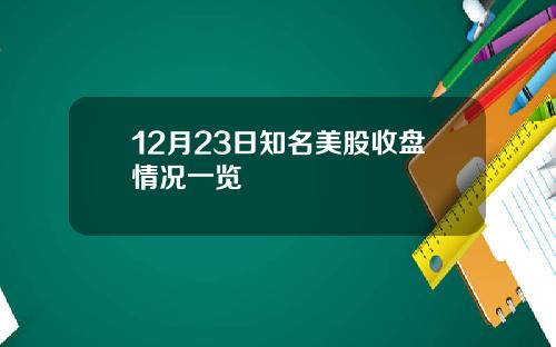 12月23日知名美股收盘情况一览