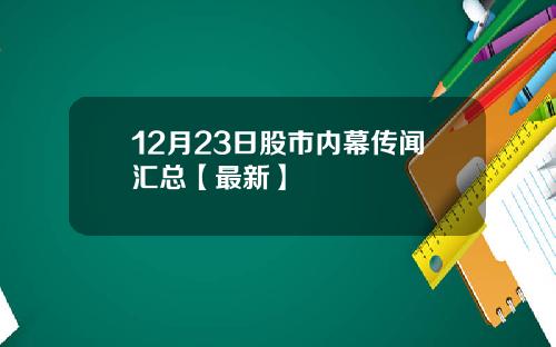12月23日股市内幕传闻汇总【最新】
