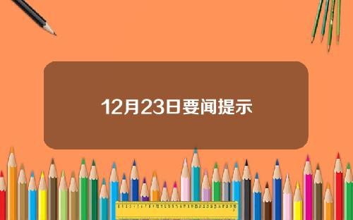 12月23日要闻提示