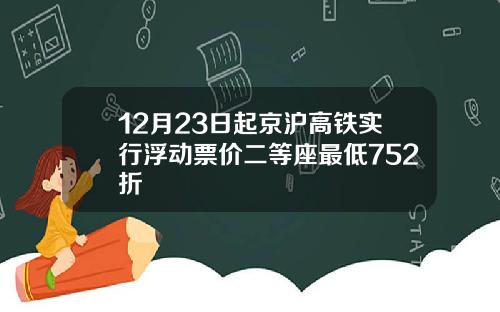 12月23日起京沪高铁实行浮动票价二等座最低752折