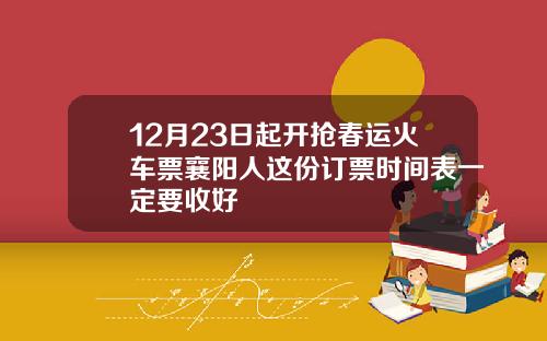 12月23日起开抢春运火车票襄阳人这份订票时间表一定要收好