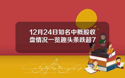 12月24日知名中概股收盘情况一览趣头条跌超7