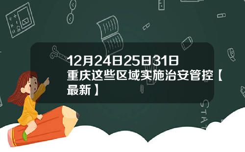 12月24日25日31日重庆这些区域实施治安管控【最新】