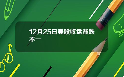 12月25日美股收盘涨跌不一