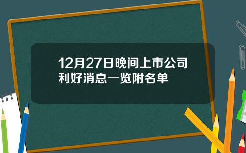 12月27日晚间上市公司利好消息一览附名单