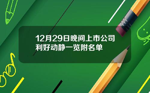 12月29日晚间上市公司利好动静一览附名单