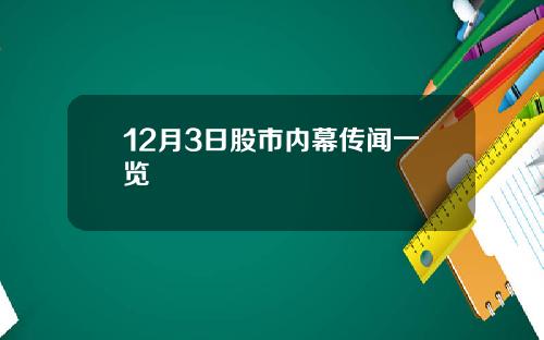 12月3日股市内幕传闻一览