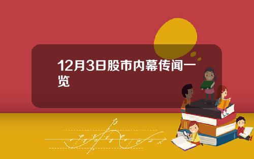 12月3日股市内幕传闻一览