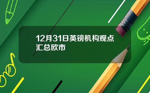 12月31日英镑机构观点汇总欧市