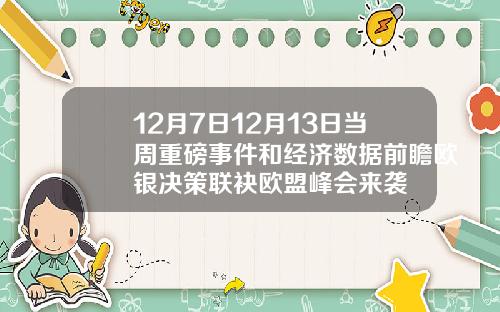 12月7日12月13日当周重磅事件和经济数据前瞻欧银决策联袂欧盟峰会来袭
