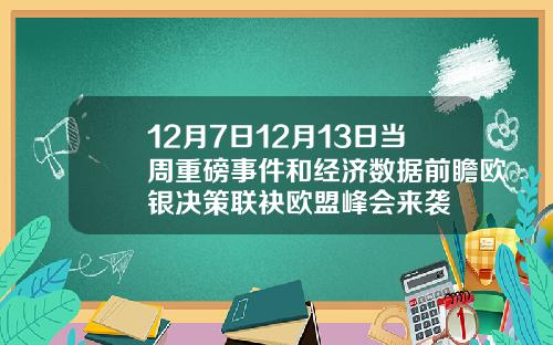 12月7日12月13日当周重磅事件和经济数据前瞻欧银决策联袂欧盟峰会来袭