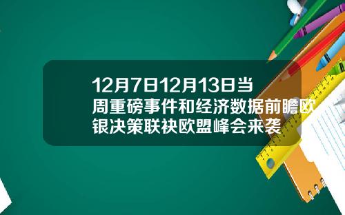 12月7日12月13日当周重磅事件和经济数据前瞻欧银决策联袂欧盟峰会来袭