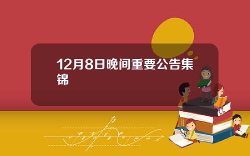 12月8日晚间重要公告集锦