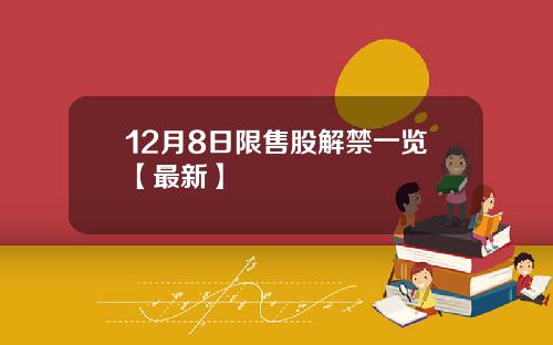 12月8日限售股解禁一览【最新】