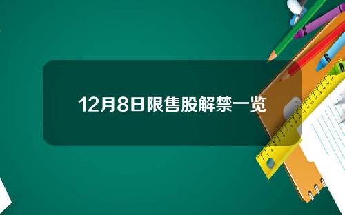 12月8日限售股解禁一览