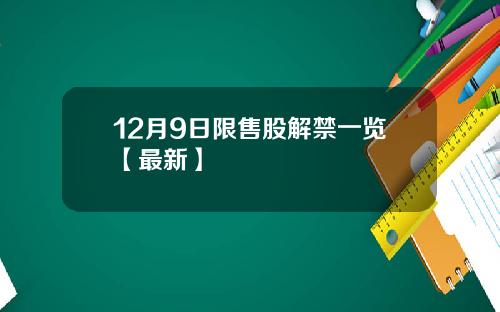 12月9日限售股解禁一览【最新】