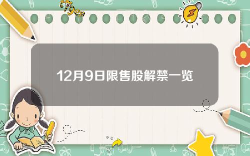 12月9日限售股解禁一览