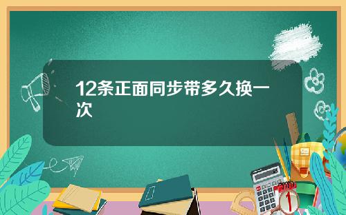12条正面同步带多久换一次