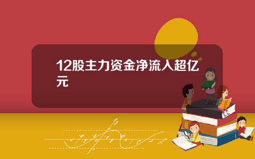 12股主力资金净流入超亿元
