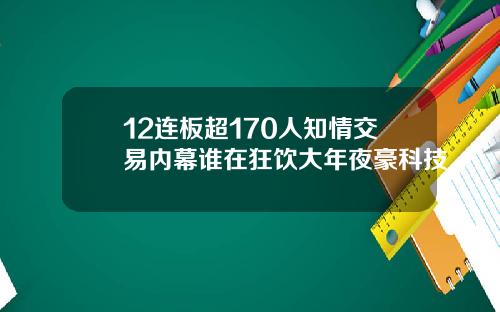 12连板超170人知情交易内幕谁在狂饮大年夜豪科技