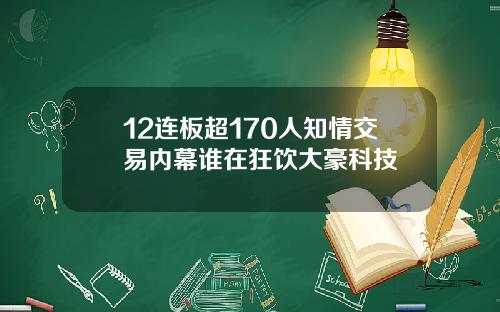 12连板超170人知情交易内幕谁在狂饮大豪科技