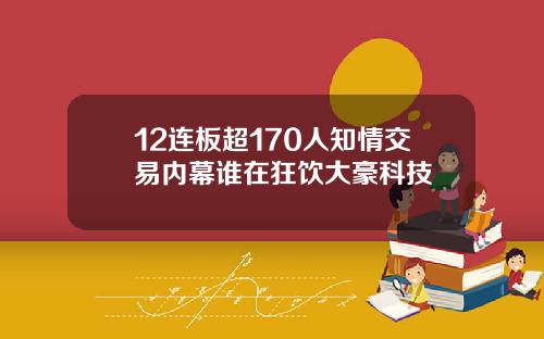 12连板超170人知情交易内幕谁在狂饮大豪科技