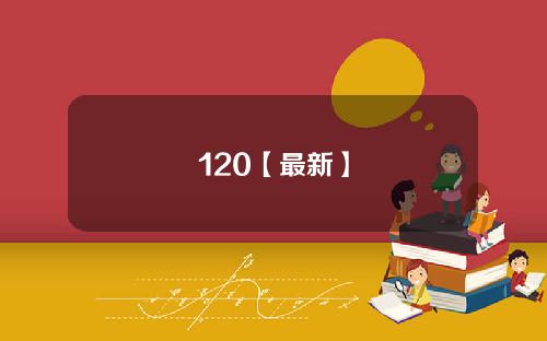 120【最新】