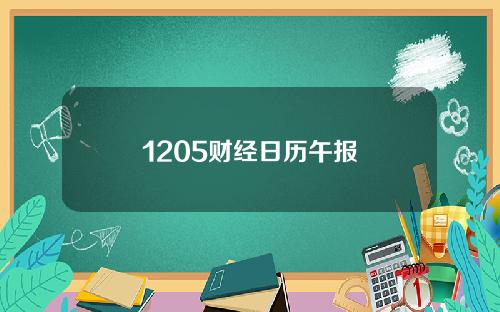1205财经日历午报