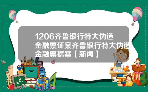 1206齐鲁银行特大伪造金融票证案齐鲁银行特大伪造金融票据案【新闻】