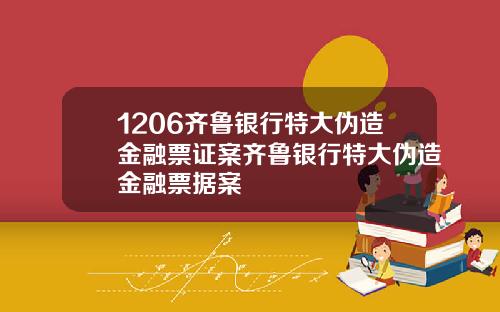 1206齐鲁银行特大伪造金融票证案齐鲁银行特大伪造金融票据案