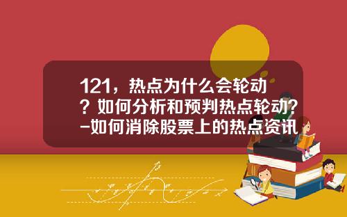 121，热点为什么会轮动？如何分析和预判热点轮动？-如何消除股票上的热点资讯