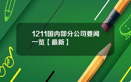 1211国内部分公司要闻一览【最新】
