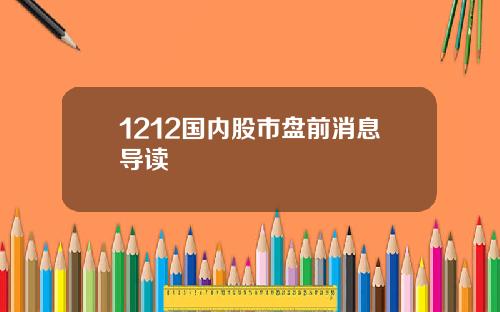 1212国内股市盘前消息导读