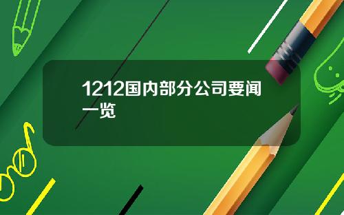 1212国内部分公司要闻一览
